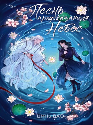 cover image of Песнь предсказателя Небес